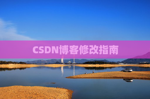 CSDN博客修改指南