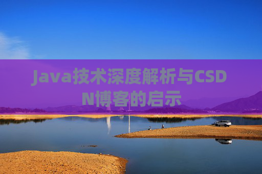 Java技术深度解析与CSDN博客的启示